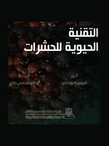  التقنية الحيوية للحشرات