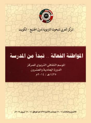  المواطنة الفعالة .. تبدأ من المدرسة : المركز العربي للبحوث التربوية لدول الخليج الموسم الثقافي التربوي للمركز الدورة الحادية والعشرون / تنظيم المركز العربي للبحوث التربوية لدول الخليج