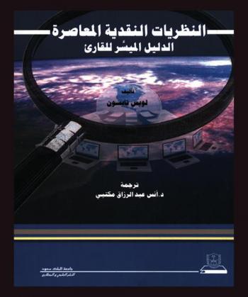 النظريات النقدية المعاصرة : الدليل الميسر للقارئ