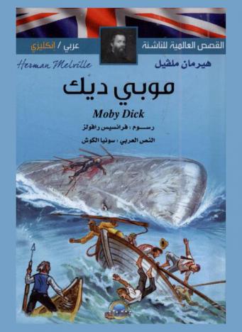  موبي ديك
