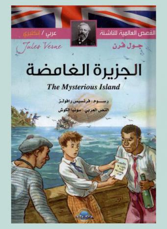  الجزيرة الغامضة = The mysterious Island
