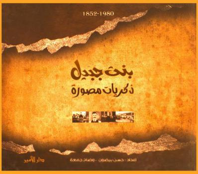 بنت جبيل : ذكريات مصورة 1852-1980 = Bintjbeil : captured memories 1852-1980