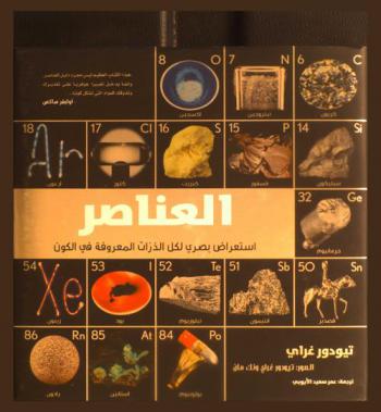  العناصر : استعراض بصري لكل الذرات المعروفة في الكون
