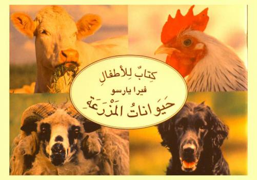  كتاب الأطفال : حيوانات المزرعة
