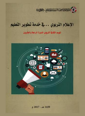 الإعلام التربوي .. في خدمة تطوير التعليم : المركز العربي للبحوث التربوية لدول الخليج الموسم الثقافي التربوي للمركز الدورة الرابعة والعشرون