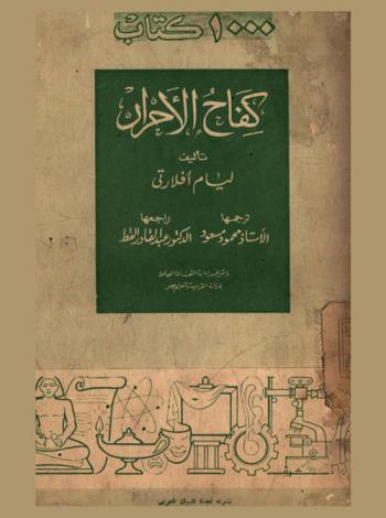  كفاح الأحرار