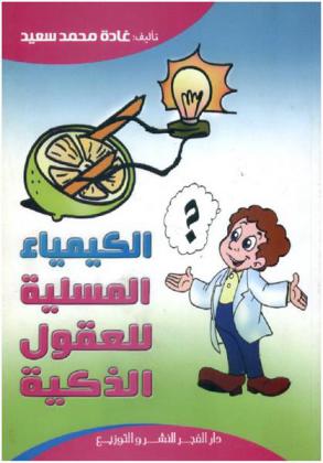  الكيمياء المسلية للعقول الذكية