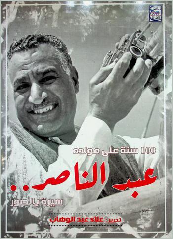  100 عام على مولده : عبد الناصر .. سيرة بالصور