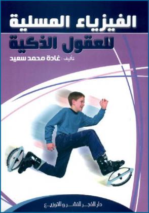  الفيزياء المسلية للعقول الذكية