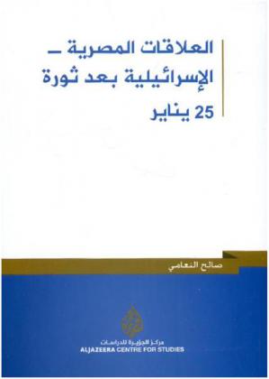 العلاقات المصرية-الإسرائيلية بعد ثورة 25 يناير