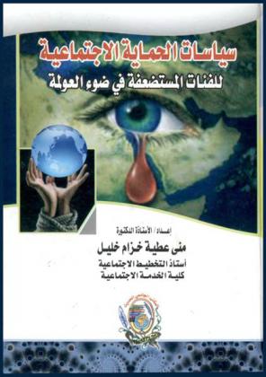  سياسات الحماية الاجتماعية للفئات المستضعفة في ضوء العولمة