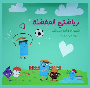  رياضتي المفضلة