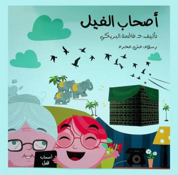  أصحاب الفيل