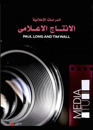 الدراسات الإعلامية : الإنتاج الإعلامي