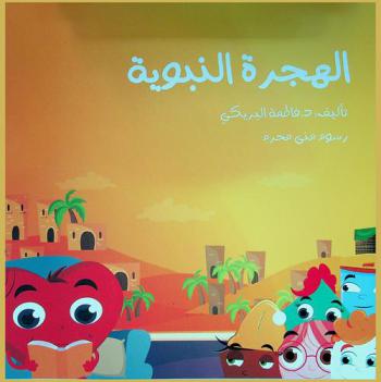  الهجرة النبوية
