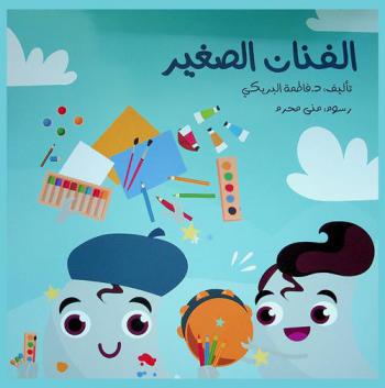  الفنان الصغير