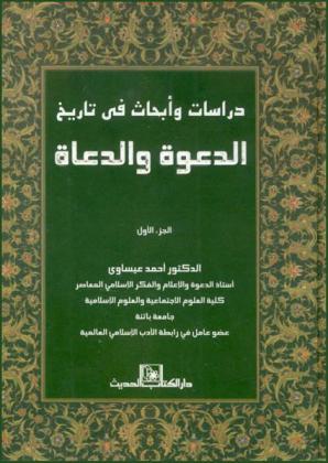  دراسات وأبحاث في تاريخ الدعوة والدعاة