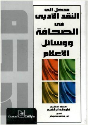  مدخل إلى النقد الأدبي في الصحافة ووسائل الإعلام