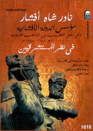  نادر شاه أفشار مؤسس الدولة الأفشارية وأول مفعل للتقريب بين المذاهب الإسلامية 1100-1160 هـ / 1688-1748 م في نظر المستشرقين