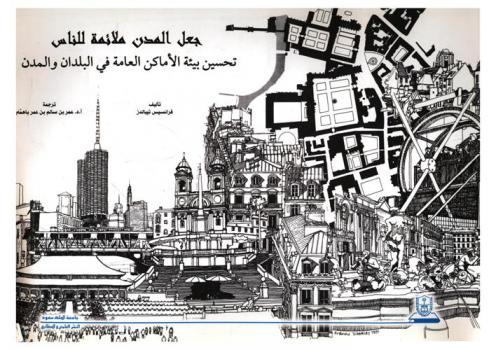  جعل المدن ملائمة للناس : تحسين بيئة الأماكن العامة في البلدان والمدن