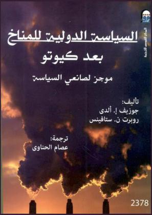  السياسة الدولية للمناخ بعد كيوتو : موجز لصانعي السياسة