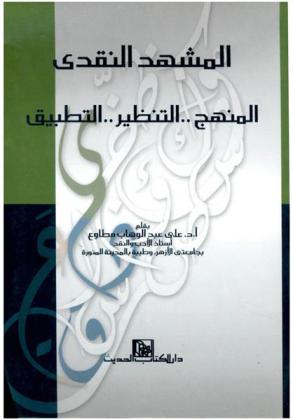 المشهد النقدي عند الدكتور صابر عبد الدايم يونس : المنهج .. التنظير .. التطبيق : \الشعر السعودي أنموذجا\