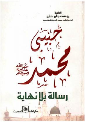 حبيبي محمد صلى الله عليه وسلم : رسالة بلا نهاية