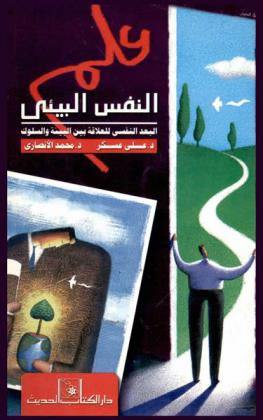 علم النفس البيئي : البعد النفسي للعلاقة بين البيئة والسلوك