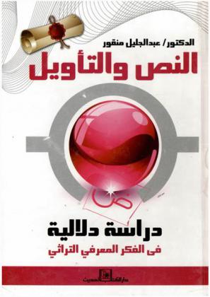 النص والتأويل : دراسة دلالية في الفكر المعرفي التراثي