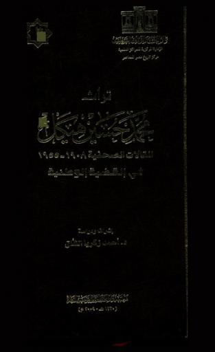  تراث محمد حسين هيكل : المقالات الصحفية، 1908-1955
