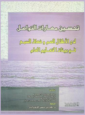  تحسين مهارات التواصل لدى الأطفال الصم وضعاف السمع في بيئات التعليم العام