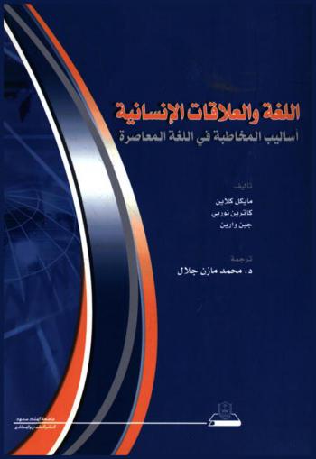  اللغة والعلاقات الإنسانية : أساليب المخاطبة في اللغة المعاصرة
