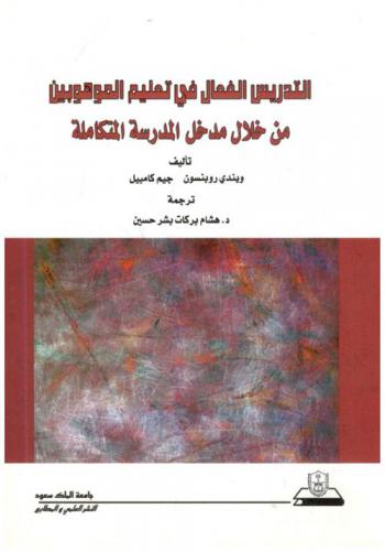 التدريس الفعال في تعليم الموهوبين \من خلال مدخل المدرسة المتكاملة\