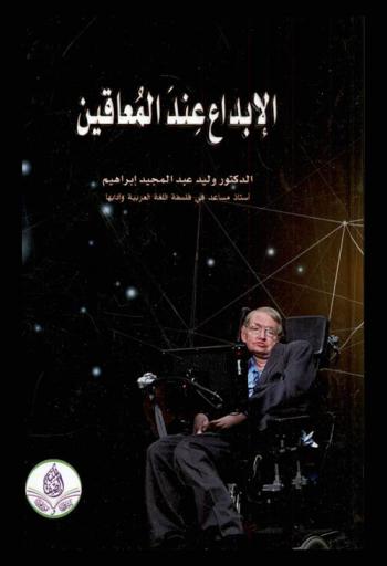  الإبداع عند المعاقين