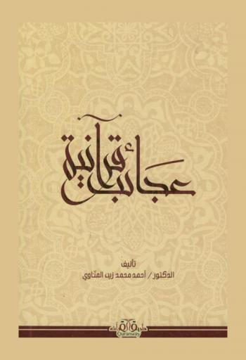  عجائب قرآنية