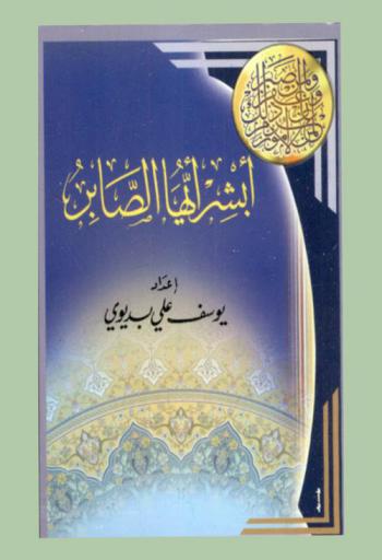  أبشر أيها الصابر