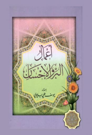  أعمال البر والإحسان