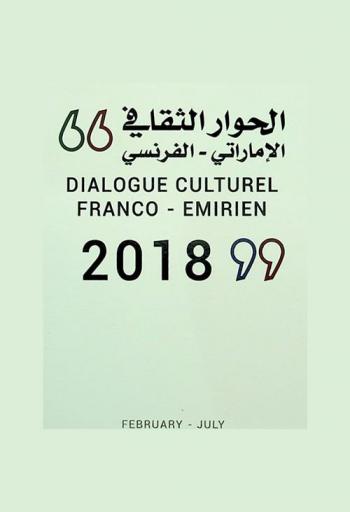  الحوار الثقافي الإماراتي-الفرنسي = Dialogue culturel franco-emirien