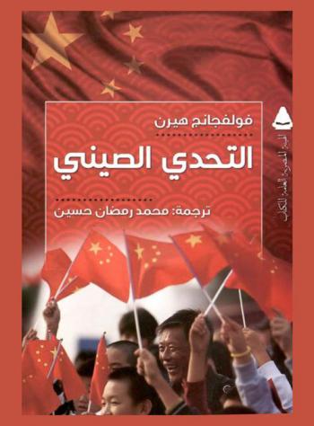  التحدي الصيني : أثر الصعود الصيني في حياتنا