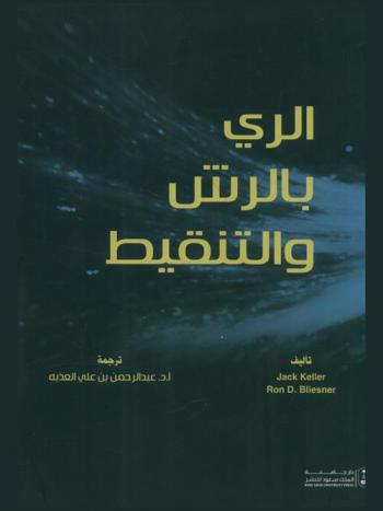 الري بالرش والتنقيط