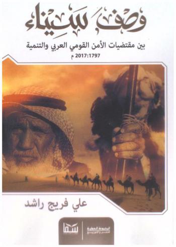  وصف سيناء بين مقتضيات الأمن القومي العربي والتنمية 1797 : 2017 م.
