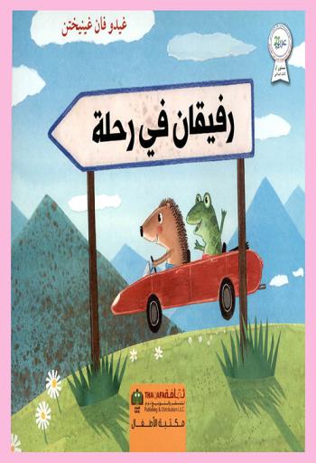  رفيقان في رحلة