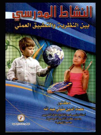  النشاط المدرسي بين النظرية والتطبيق العملي