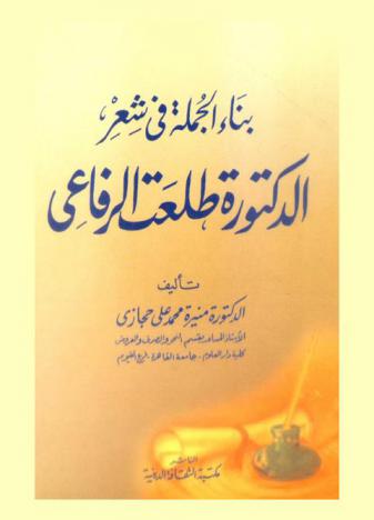 بناء الجملة في شعر الدكتورة طلعت الرفاعي