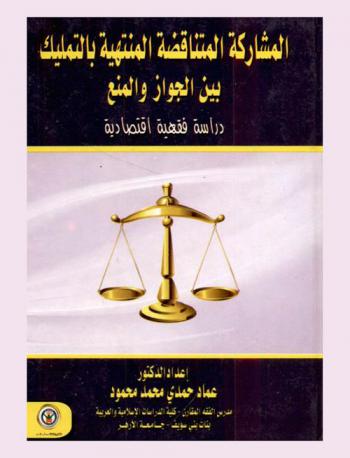  المشاركة المتناقضة المنتهية بالتمليك بين الجواز والمنع : دراسة فقهية اقتصادية