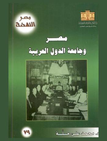 مصر وجامعة الدول العربية : التجربة .. والمصير