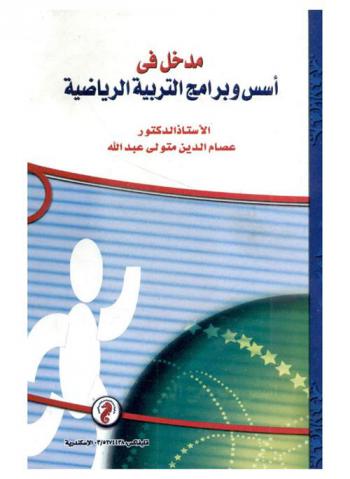 مدخل في أسس وبرامج التربية الرياضية