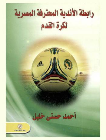  رابطة الأندية المحترفة المصرية لكرة القدم