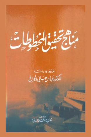 مناهج تحقيق المخطوطات