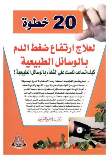  20 خطوة لعلاج ارتفاع ضغط الدم بالوسائل الطبيعية : كيف تساعد نفسك على الشفاء بالوسائل الطبيعية ؟